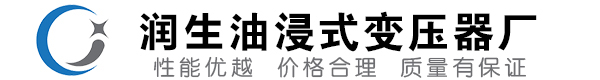新邱油浸式变压器-新邱变压器厂-新邱变压器生产厂家